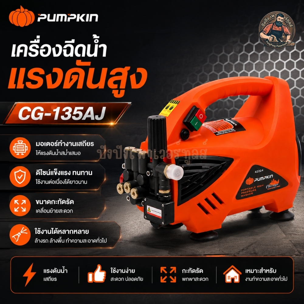 2-PUMPKIN CHICAGO 135 Bar CG-135AJ ปรับแรงดัน 40-135 Bar มอเตอร์ Induction ไม่แปรงถ่าน