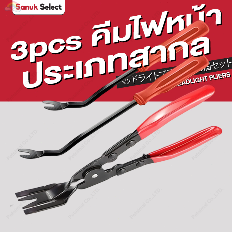 3pcs คีมไฟหน้า เครื่องมือถอดไฟหน้า คีมเปิดไฟหน้ารถยนต์ สำหรับการซ่อมแซมรถยนต์ วัสดุโลหะผสมเหล็กทนทาน Headlight Pliers