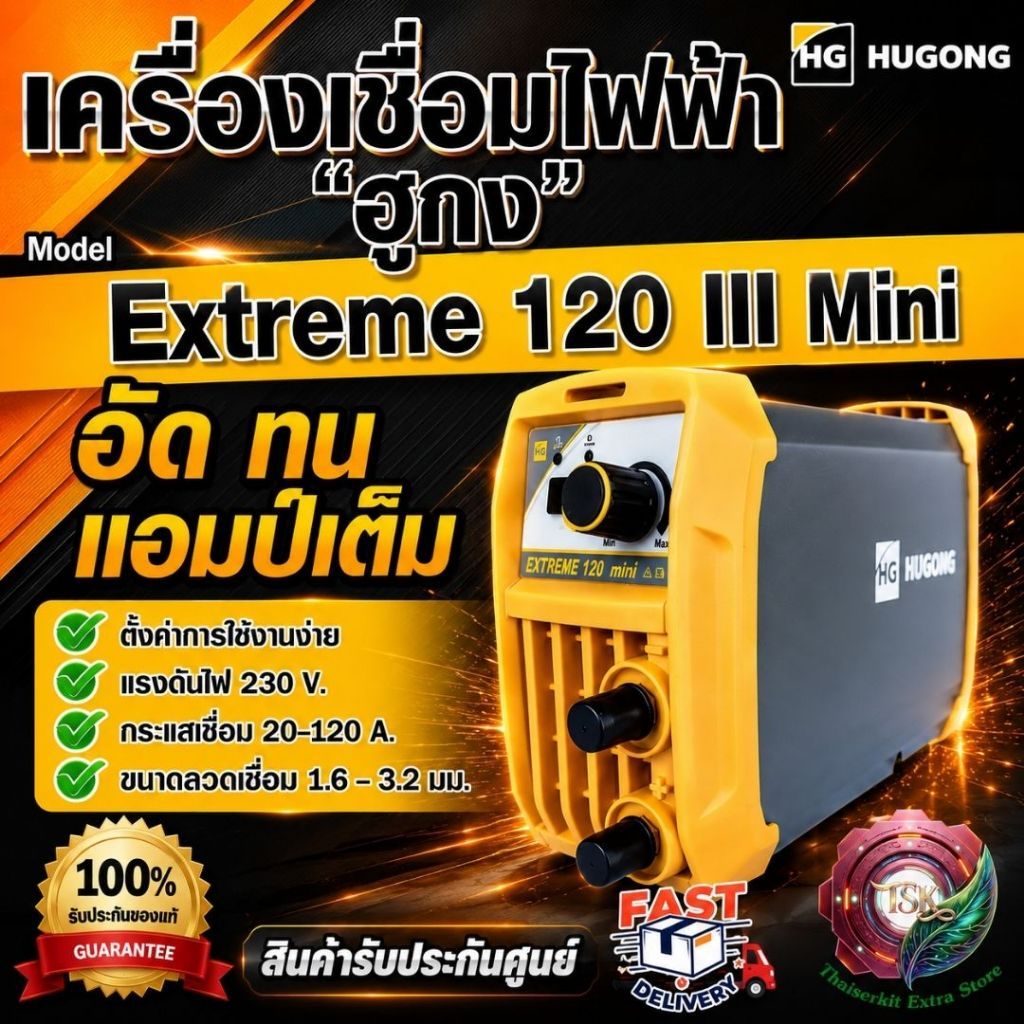 HUGONG ตู้เชื่อมไฟฟ้า Extreme 120 III mini / 140 III / 160 III / 200 III mini สินค้าคุณภาพดี พร้อส่ง