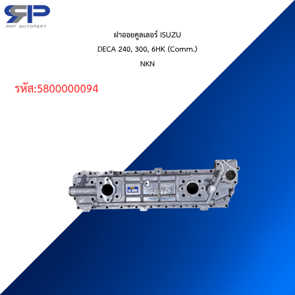 ฝาออยคูลเลอร์ ISUZUDECA 240, 300, 6HK (Comm.)