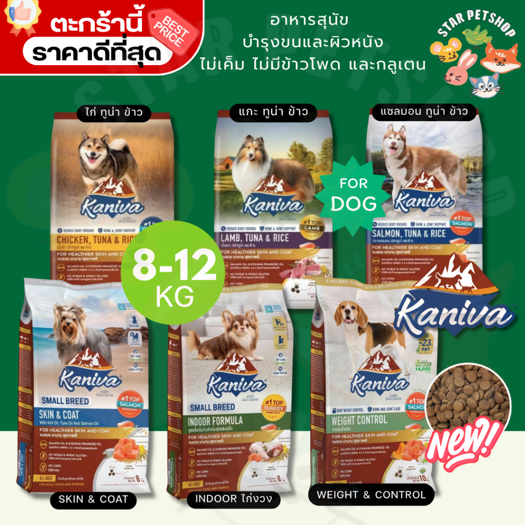 {FS} Kaniva อาหารสุนัขคานิวา สร้างกล้ามเนื้อ สำหรับสุนัข 4 เดือนขึ้นไป บำรุงขน 8-12 kg.
