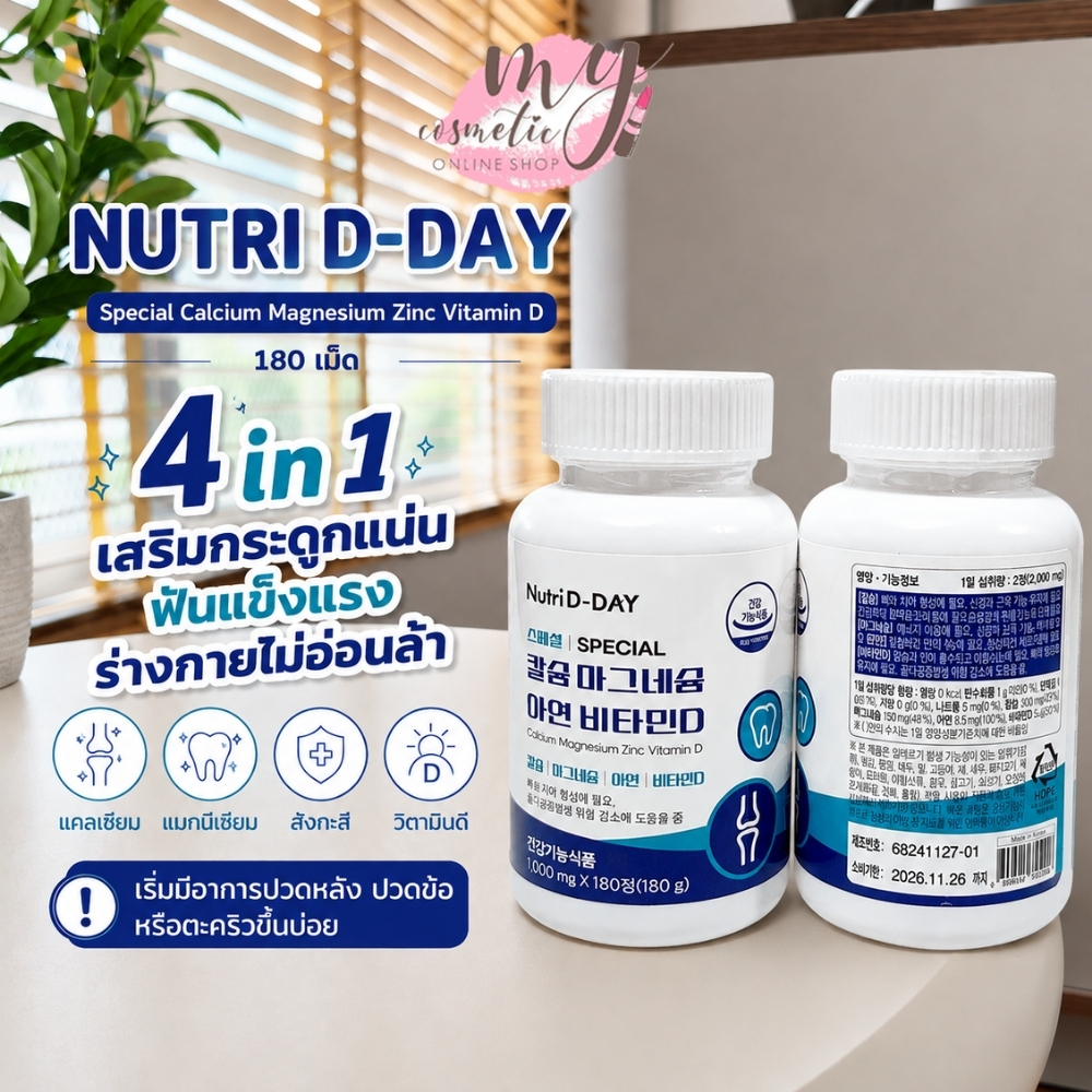 (🌼แท้ / พร้อมส่ง🌼) NUTRI D-DAY Special Calcium Magnesium Zinc Vitamin D