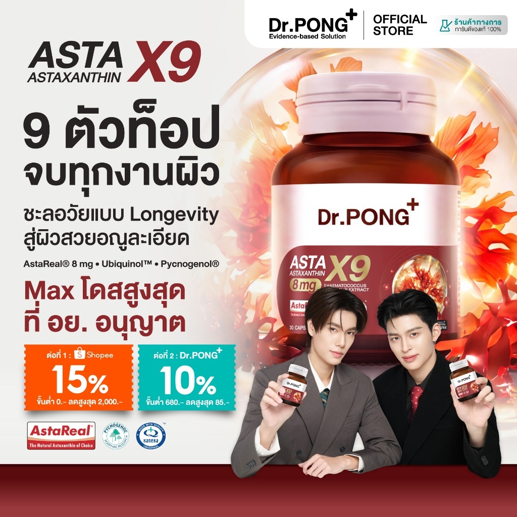 ใหม่! Dr.PONG ASTAXANTHIN X9 แอสตาแซนธิน 8 mg รวมสารสกัด 9 ตัวท็อป จบทุกงานผิว ชะลอวัย ลดริ้วรอย