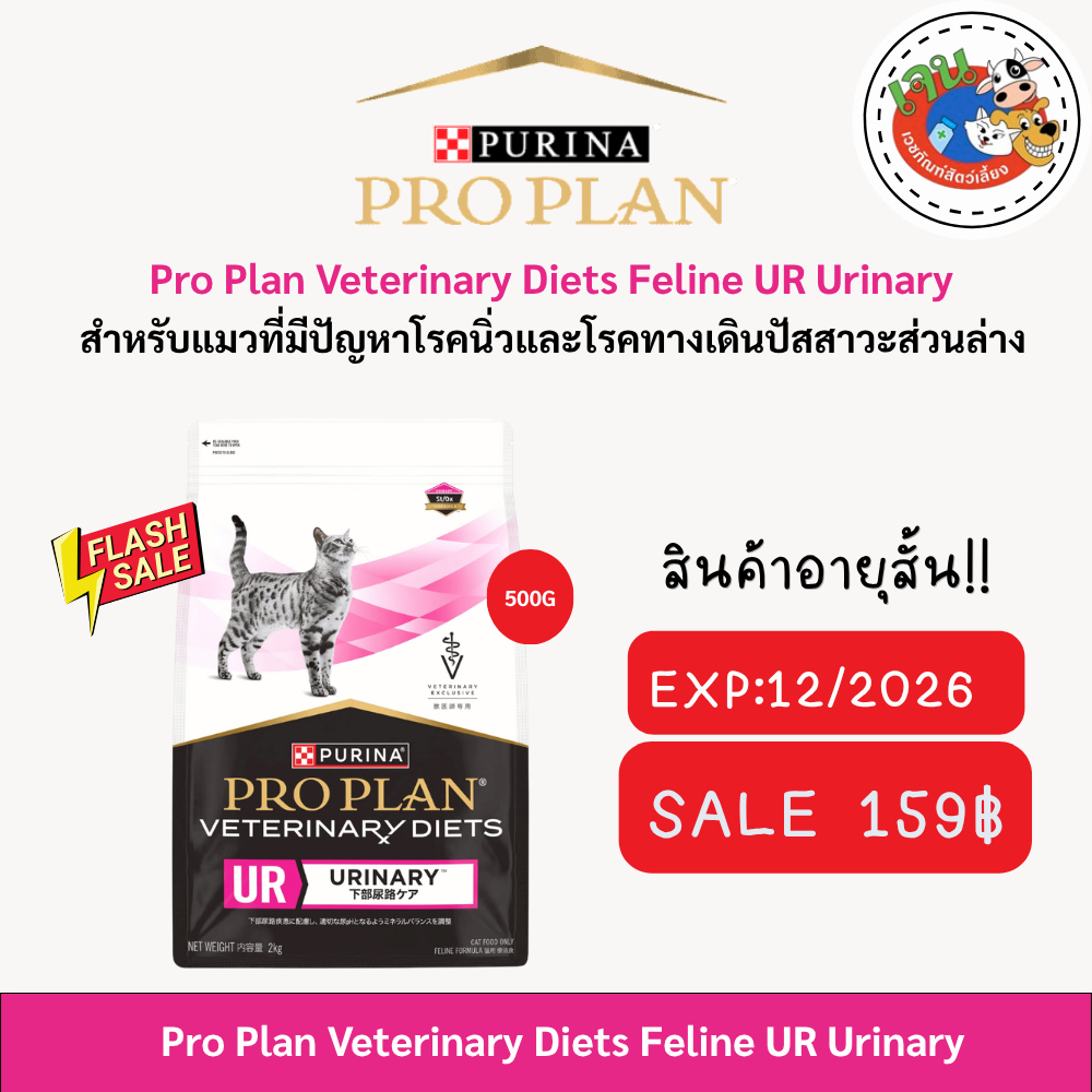 Proplan VeterinaryDiets อาหารเม็ดแมวUR Urinary ขนาด 500 กรัม