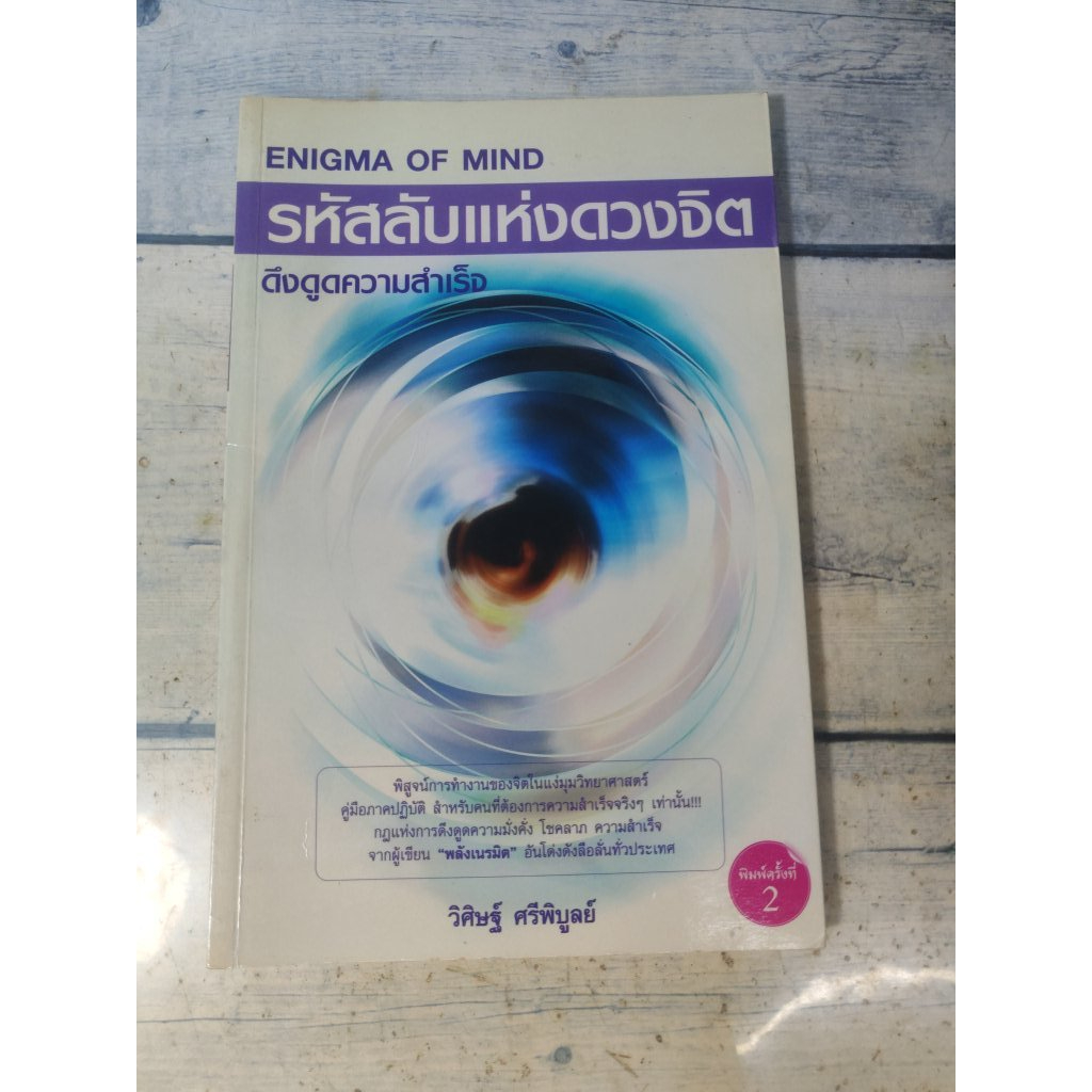 รหัสลับแห่งดวงจิต ดึงดูดความสำเร็จ : Enigma of mind โดย วิศิษฐ์ ศรีพิบูลย์**หนังสือหายาก*(ตำหนิจุดเห