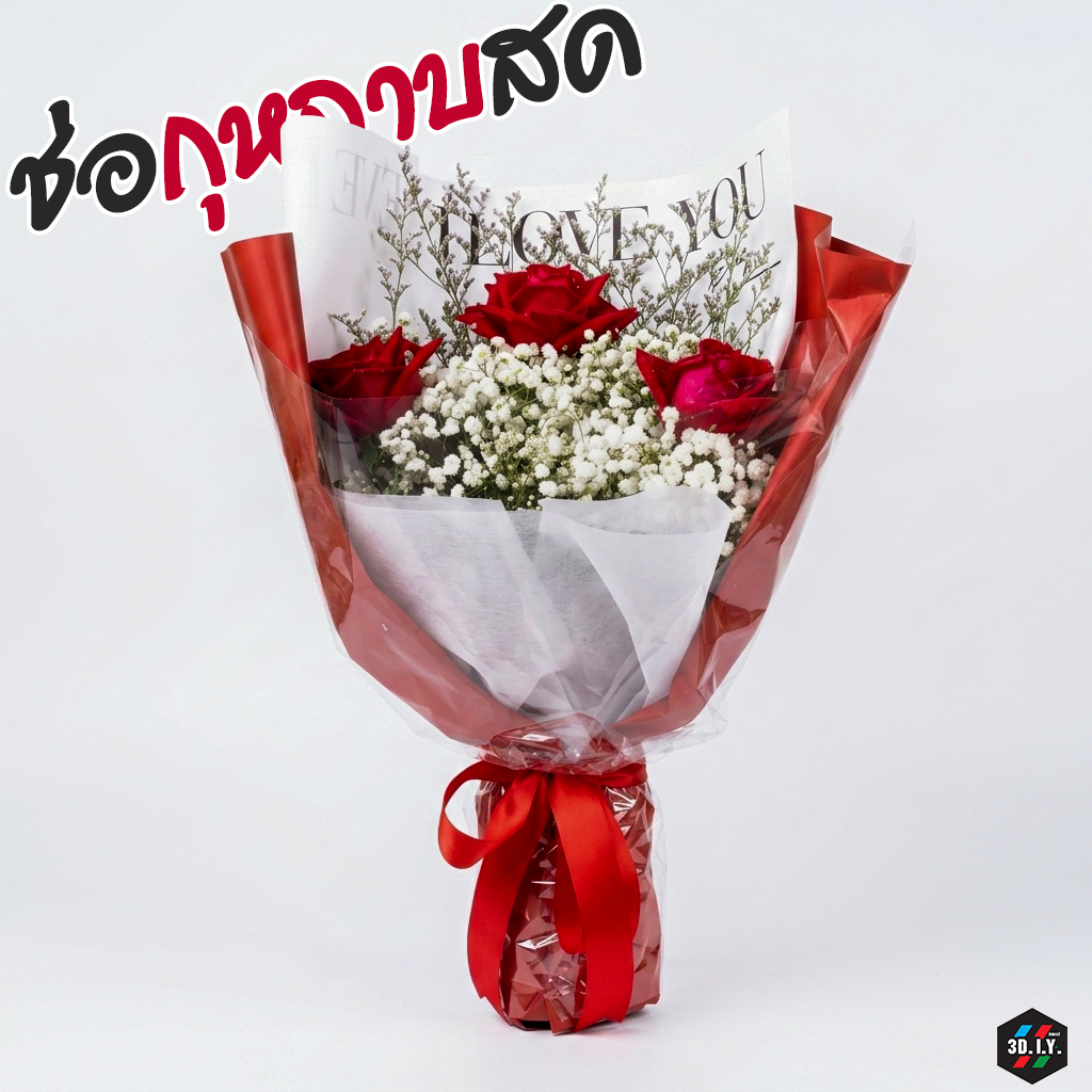 กุหลาบ ช่อดอกไม้สด ช่อดอกกุหลาบ 3 ดอก🌹 เลิอกสีได้ ตามแบบ Bouquet🔥ส่งด่วน กทม.