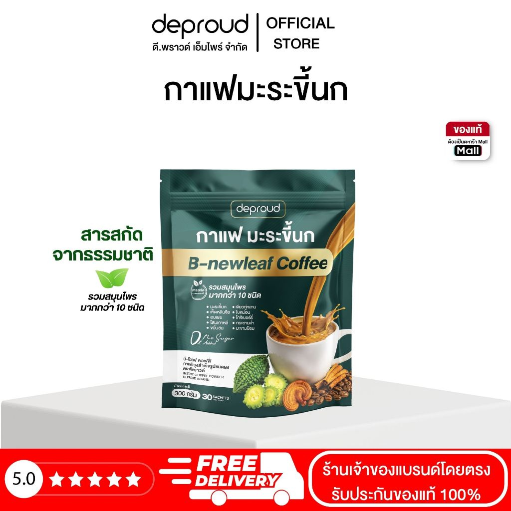 Deproud Official Store - ( ช้อปปี้การันตี ) ดีพราวด์ ) - กาแฟมะระขี้นก กาแฟบำรุงสุขภาพ หอมอร่อย ดื่มง่าย 1 ถุง 30 ซอง