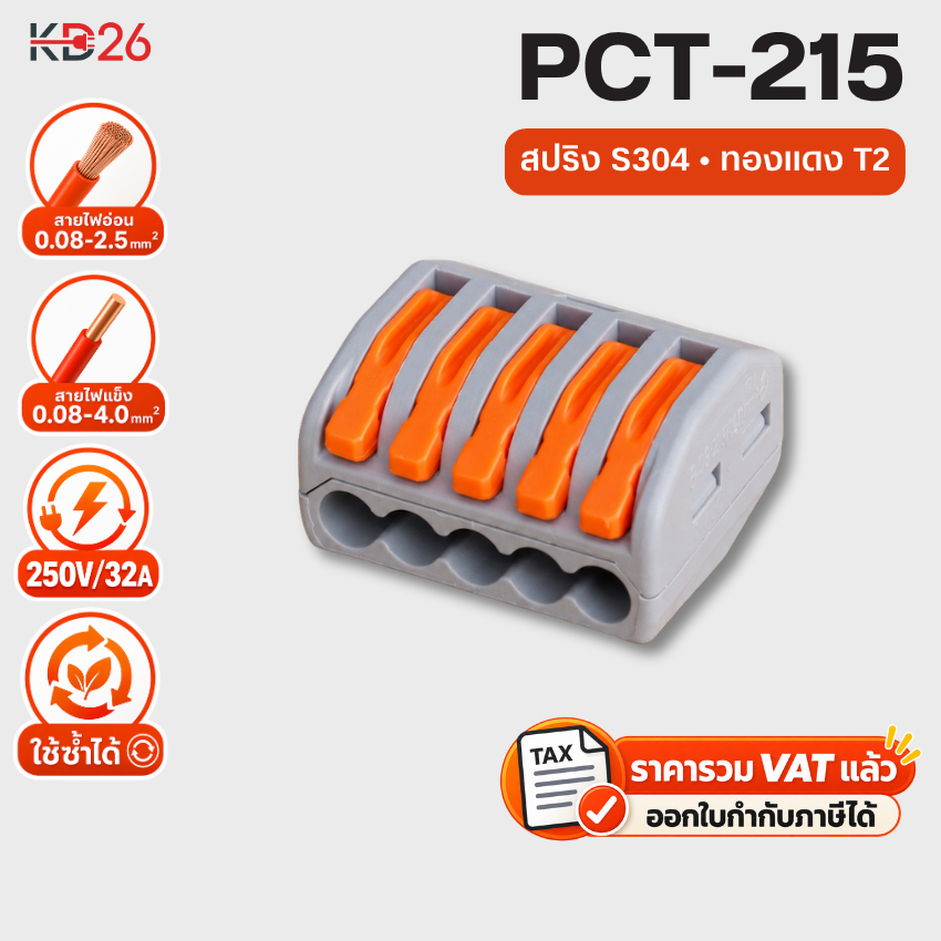 PCT-215 ข้อต่อสายไฟ เต๋าต่อสาย ตัวเชื่อมสายไฟ 5 ช่อง Wago Wire Quick Connector Terminal Block 5P