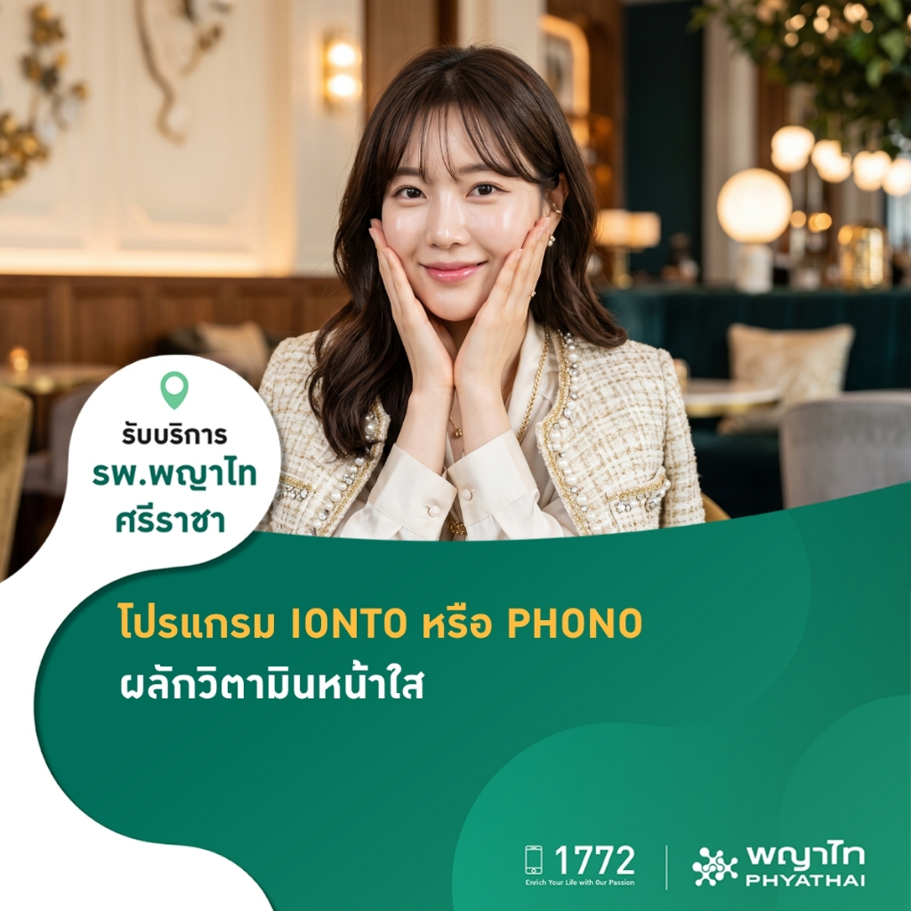 [E-Coupon] พญาไท ศรีราชา - โปรแกรมผลักวิตามินสู่ผิวหน้า เพื่อผิวกระจ่างใส ด้วย IONTO หรือ PHONO 1 คร