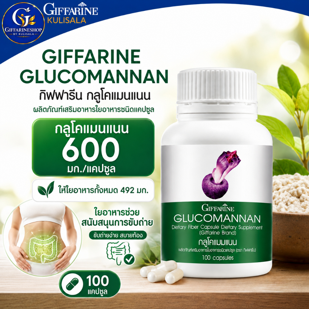 กลูโคแมนแนน กิฟฟารีน Glucomannan บุก สารสกัดจากบุก ใยอาหาร