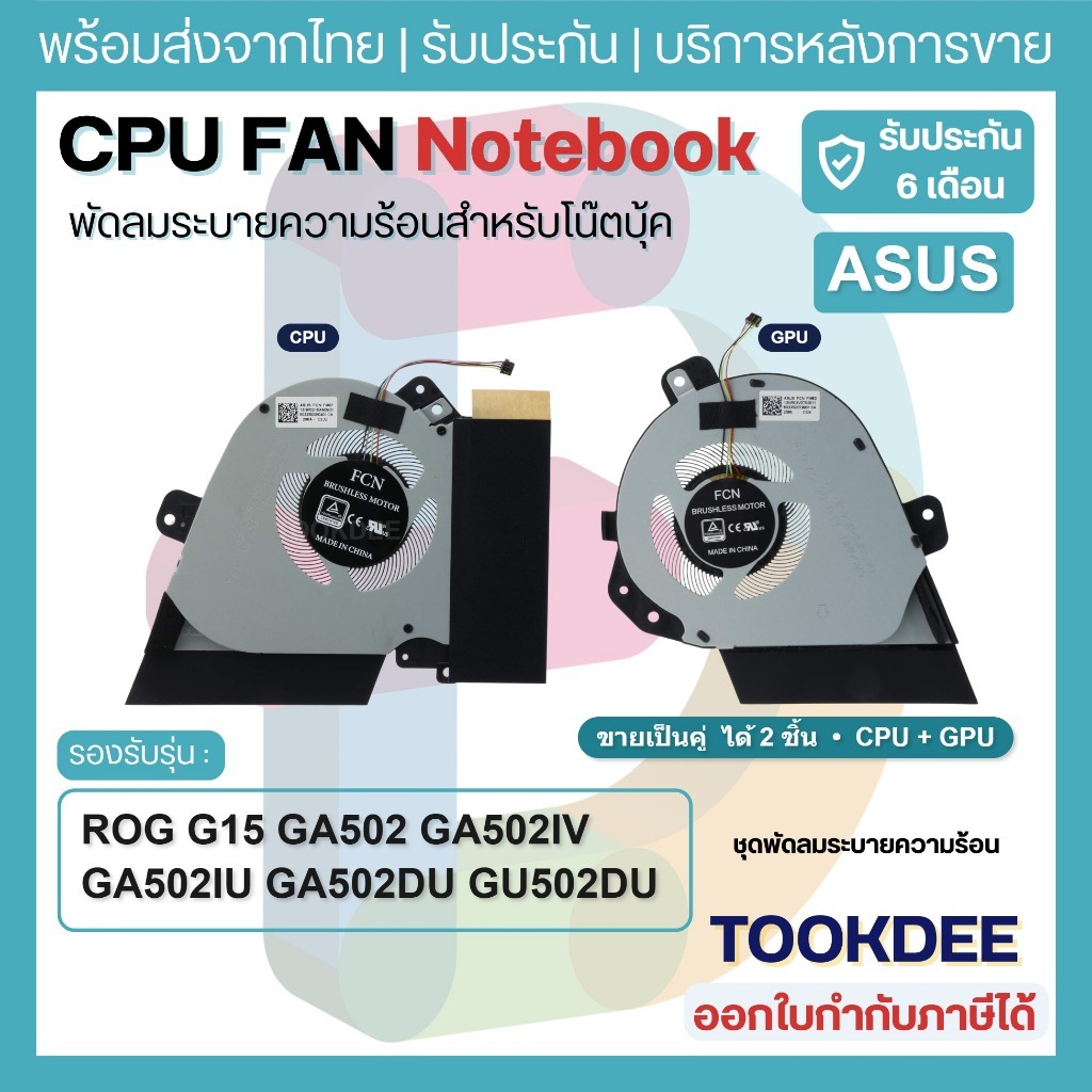 F041 🌀 พัดลม Asus ROG Zephyrus G15 GA502 GA502IV GA502IU GA502DU GU502DU CPU GPU Fan 5V พัดลมซีพียู 