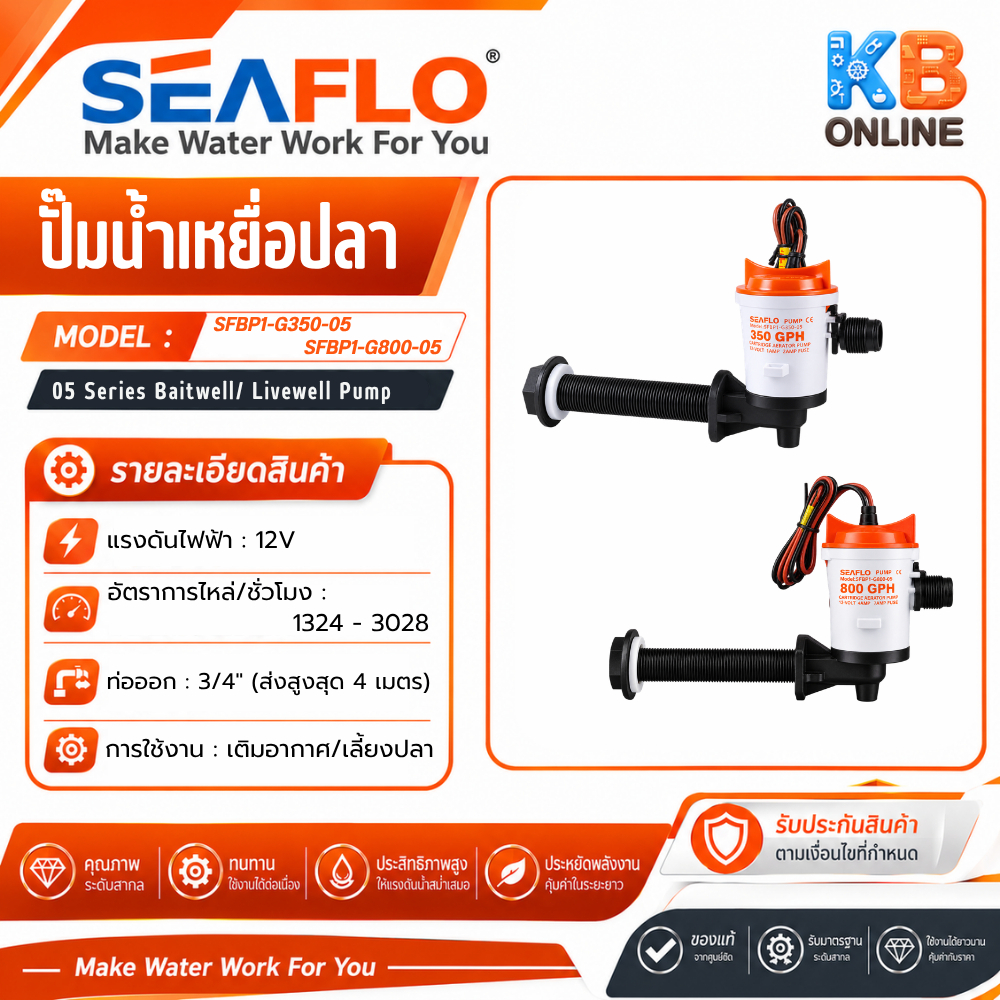 SEAFLO ชุดเติมอากาศ ซีรี่ย์05 ขนาด 12V 350,600,800GPH(Livewell pump SEAFLO  05 series 12V 350,600,800GPH)