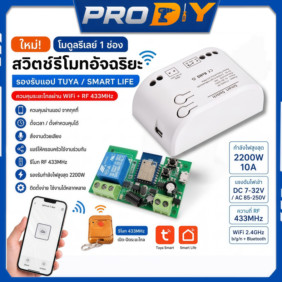 🚚พร้อมส่ง🚚โมดูลรีเลย์ WiFi 1 ช่อง Tuya APP ควบคุมระยะไกล รองรับ 433MHz ไฟ DC7-32V / USB 5V แบบจุด/ล็อค