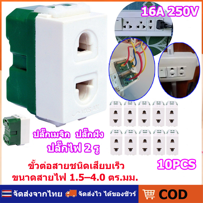 ปลั๊กเมจิก 2รู 10ชิ้น 1.5–4.0 ตร.มม. ไม่ลามไฟ ปลั๊กฝังเต้ารับเดี่ยว หน้า 16A250V เต้ารับแบบสากล ขั้วต่อสายชนิดเสียบเร็ว