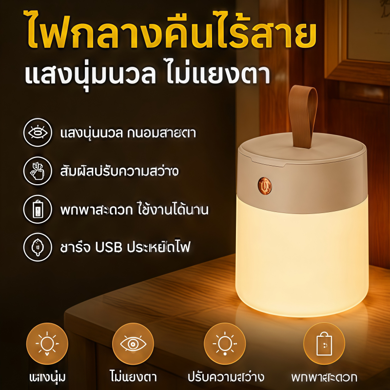 โคมไฟข้างเตียง ไฟกลางคืน สัมผัสปรับความสว่าง แสงนุ่มไม่แยงตา ชาร์จ USB พกพาสะดวก แขวนได้