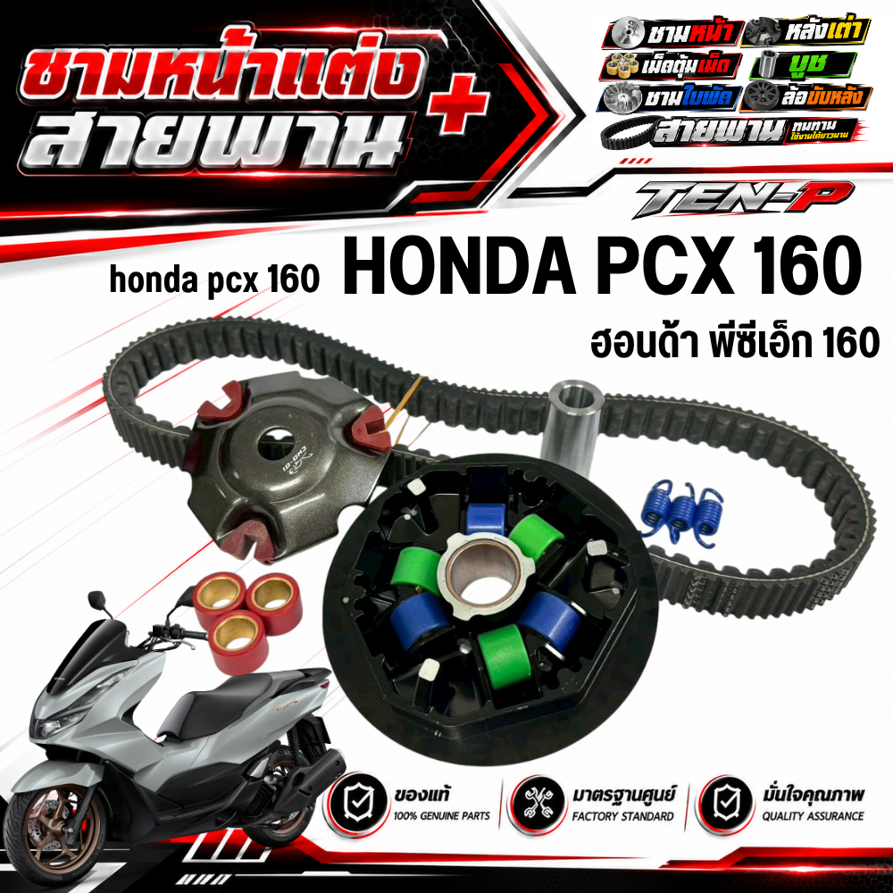 ชามแต่ง PCX 160 พีซีเอ็ก 160 ปี 2024-2025 ชุดชามแต่งปรับองศาพร้อมสายพาน + เม็ดไล่เบา pcx160 24/25