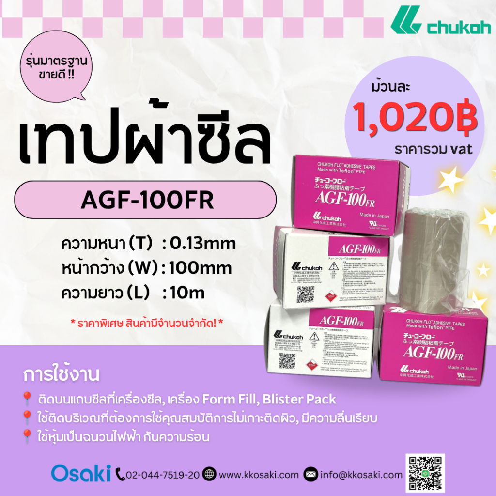 เทปผ้าซีล CHUKOH - Adhesive Tape AGF-100FR 0.13mm(T)x100mm(W)x10m(L)