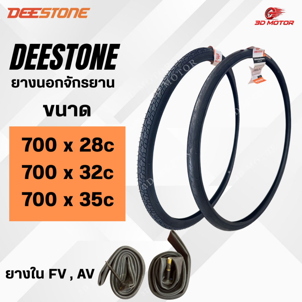 DEESTONE ยางนอกรถจักรยาน ขนาด 700x28c, 700x32c, 700x35c