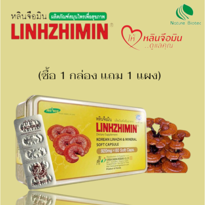 Linhzhimin หลินจือมิน เห็ดหลินจือแดงสกัด บำรุงร่างกาย 60 แคปซูล [1-3 กล่อง] แถมแบบซอง มีจำกัด