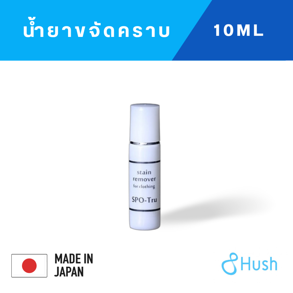 Hush SPO-Tru Stain Remover (10ml) น้ำยาขจัดคราบ คราบฝังแน่น คราบอาหาร คราบเครื่องดื่ม สปอตโตะรุ
