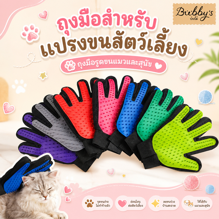 AL-017 Bubby's ถุงมือแปรงขนสัตว์เลี้ยง ขนแมว หมา สุนัข พร้อมส่ง By Anna&Louise