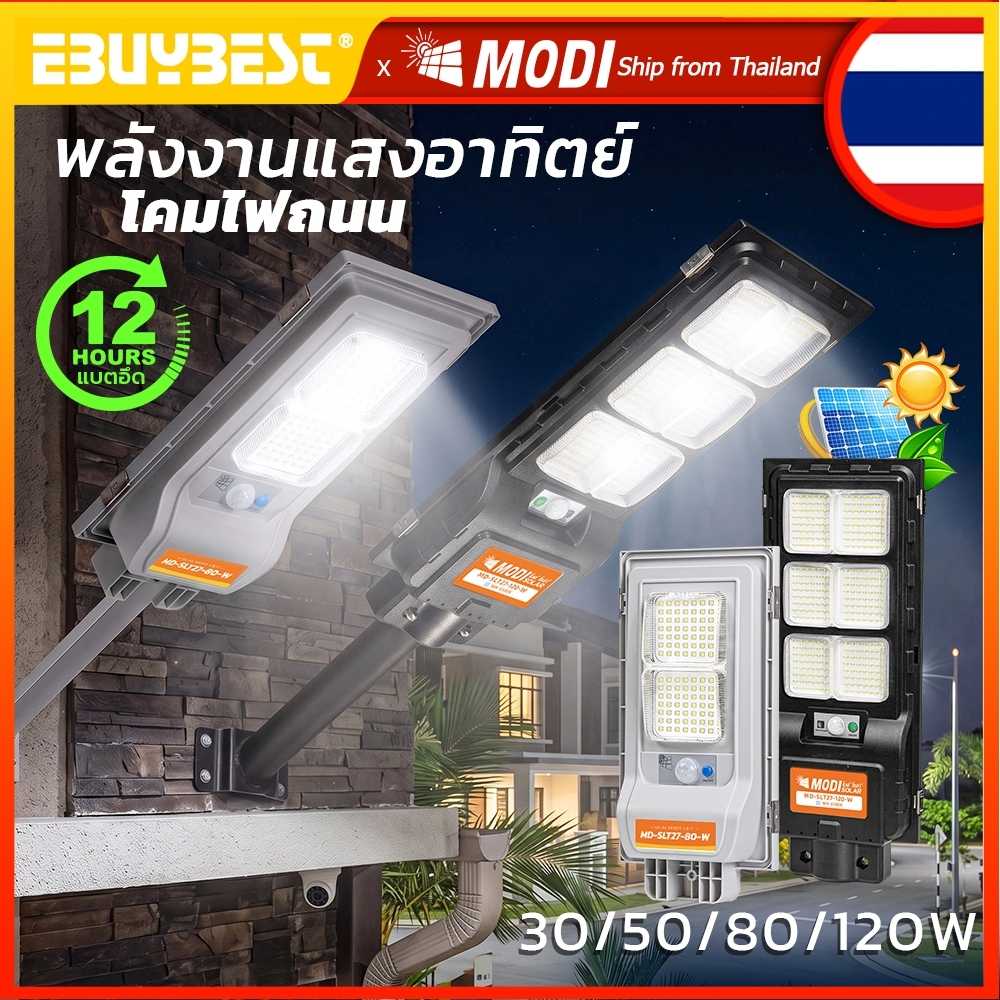 MODI โคมไฟถนนโซล่าเซลล์ 30W~120W ไฟพลังงานแสงอาทิตย์ กันน้ำ IP65 สว่างค้างทั้งคืน ไฟส่องสว่างภายนอก