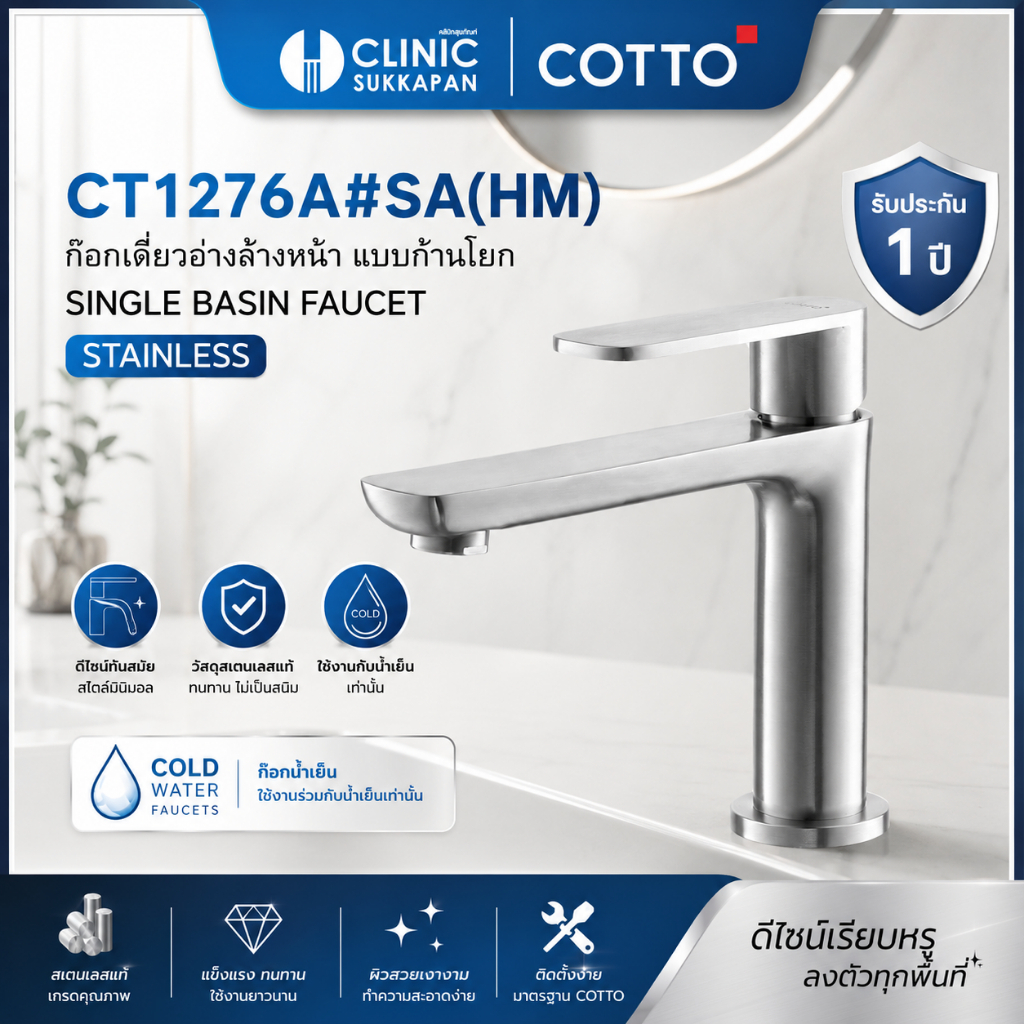 COTTO   CT1276A#SA(HM) ก๊อกเดียวอ่างล้างหน้า แบบก้านโยก / SINGLE BASIN FAUCET (STAINLESS)