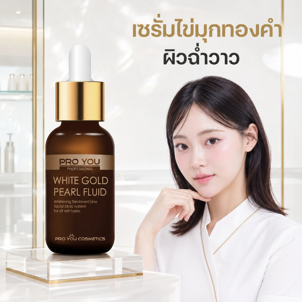Proyou White Gold Pearl Fluid (30ml) โปรยู เวชสำอางเกาหลี : เซรั่มทองคำไข่มุก เพื่อผิวขาวกระจ่างใส เปล่งปลั่ง ฉ่ำวาว