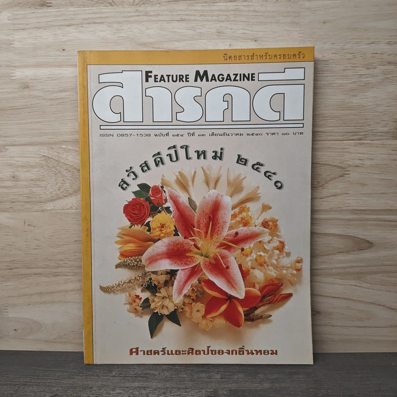 Feature Magazine สารคดี ฉบับที่ 154 ธ.ค.2540 🏷️ 1142584 [W1]