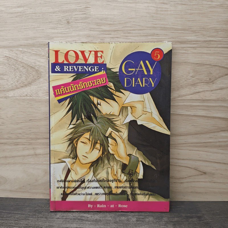 Love or Revenge แค้นนักรักซะเลย เล่ม 5 🏷️ 1142573 [W1]