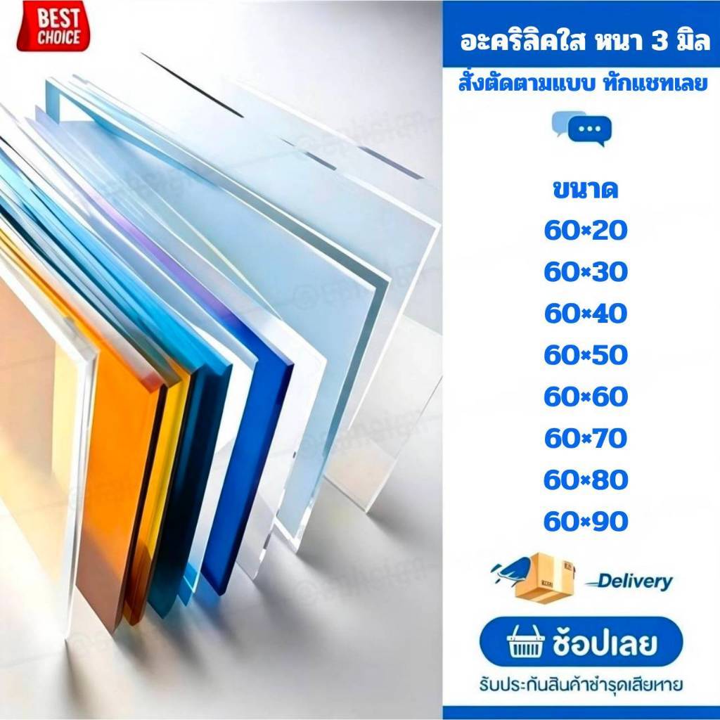 แผ่นอะคลิลิค 3 มิล 60 CM (สั่งตัดได้) Acrylic อะคริลิคใส ใสแบบกระจก