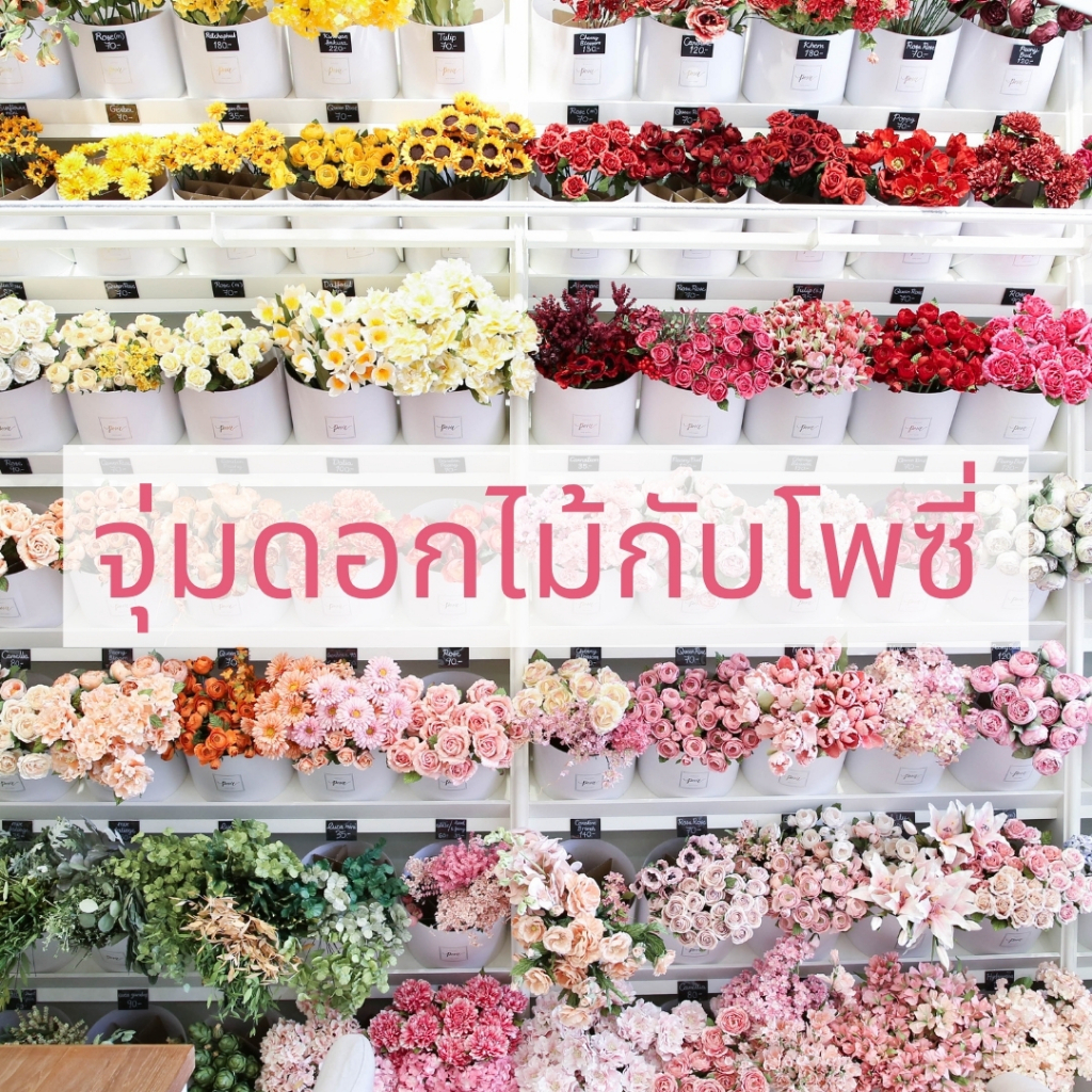 POSIE จุ่มดอกไม้กับโพซี่ จุ่มดอกใหญ่ จุ่มดอกเล็ก จุ่มใบไม้ ริบบิ้นฟรี ห่อฟรี  มีกลิ่นหอม พร้อมส่ง