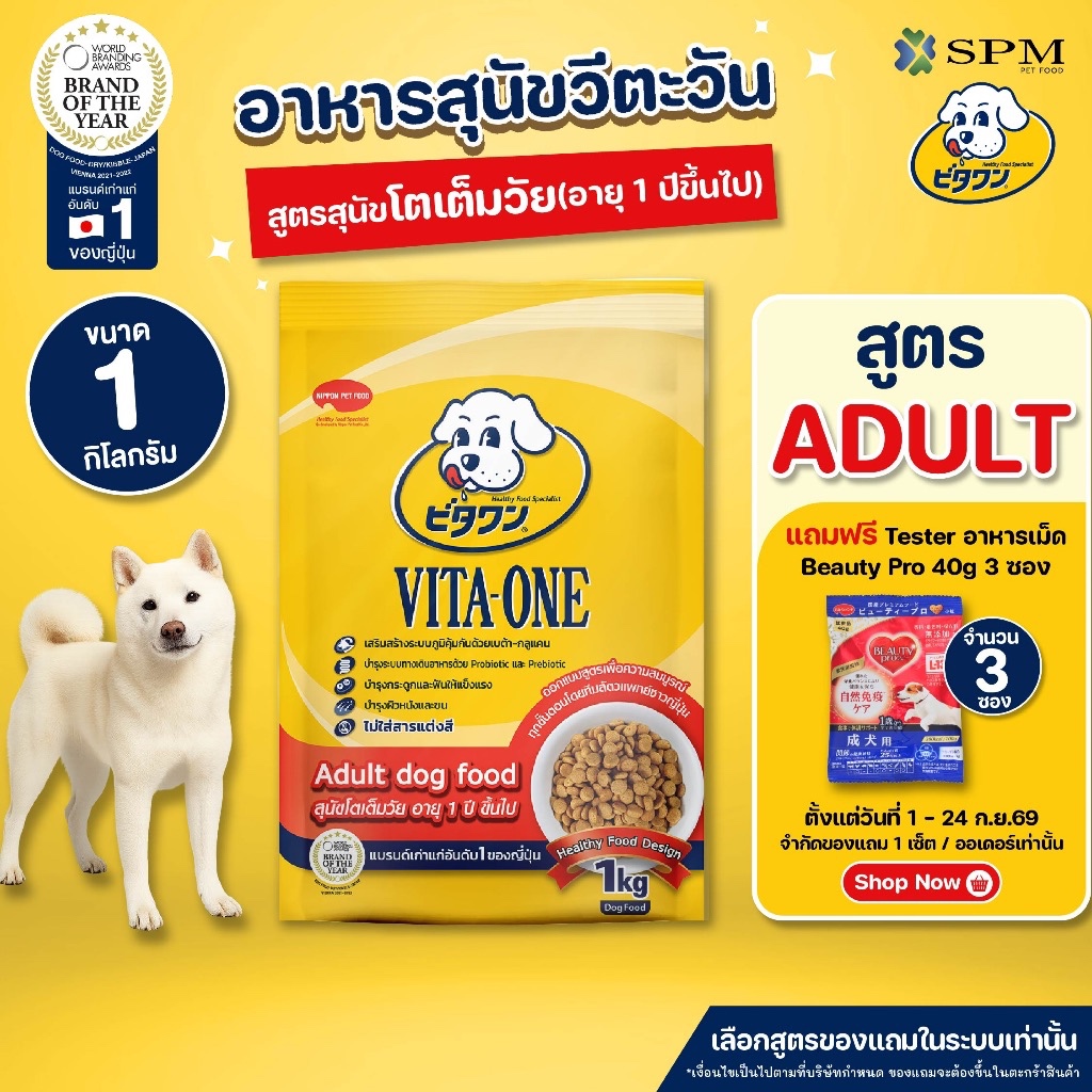 VITA-ONE วีตะวัน อาหารเม็ดสุนัข สูตร Adult สุนัขโตอายุ 1 ปีขึ้นไป 1kg. บำรุงผิวหนังและขน ไม่แต่งสี