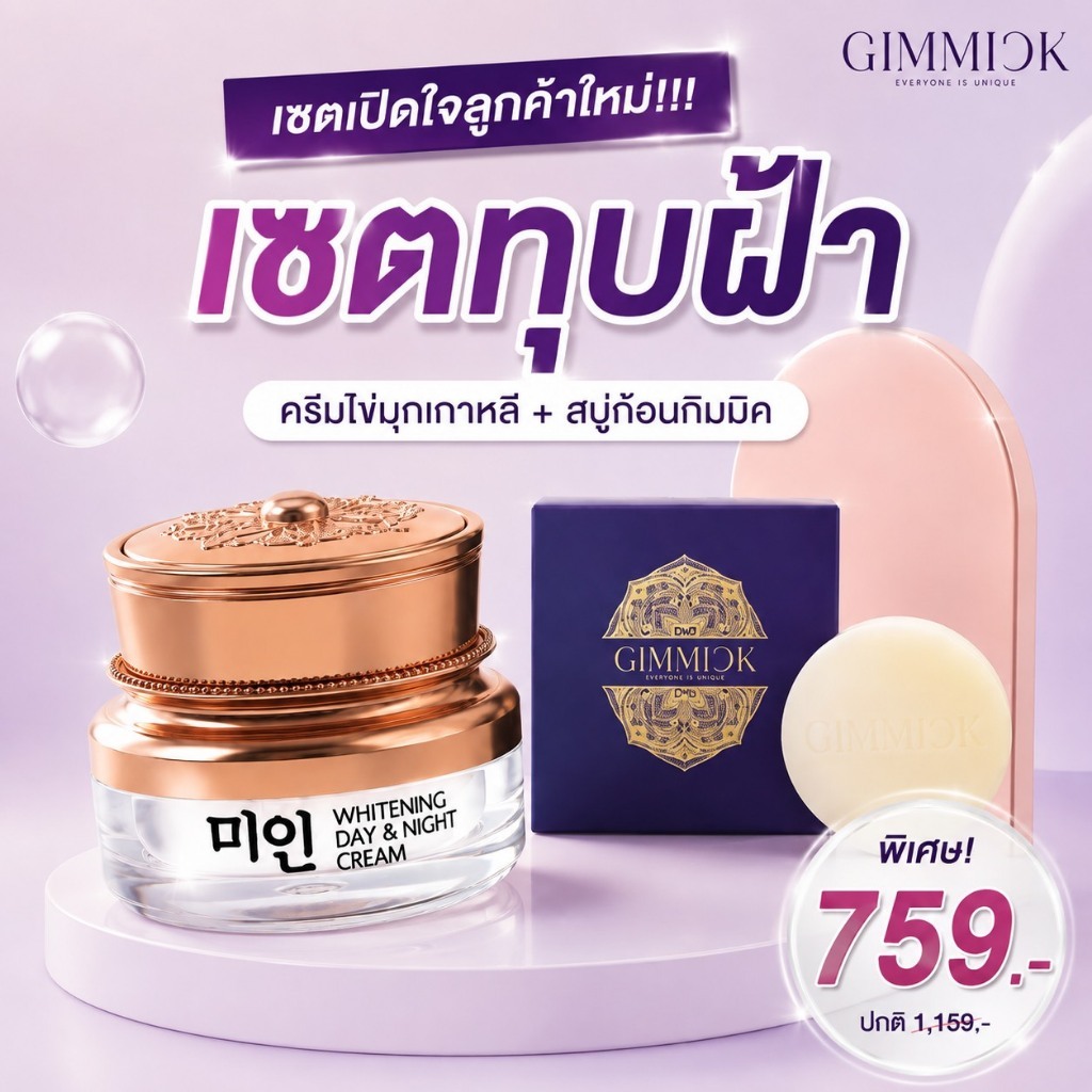 เซตสลายฝ้า [ครีมไข่มุกเกาหลี 13กรัม +สบู่ก้อนกิมมิค 1ก้อน] Gimmick