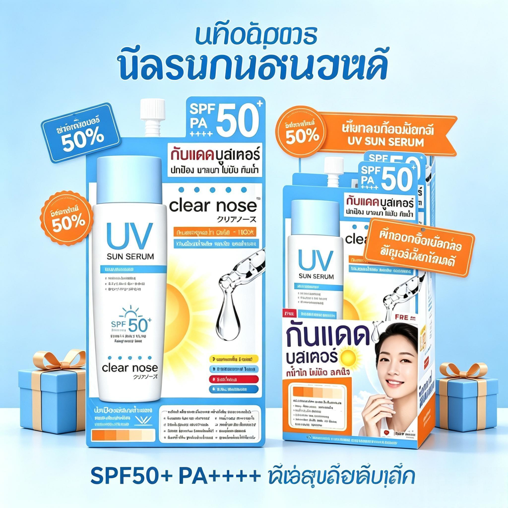 เซรั่มกันแดด Clear Nose UV Sun Serum SPF50+ PA++++ Sunscreen Serum สินค้าของแท้ ปกป้องผิวจากรังสียูวี