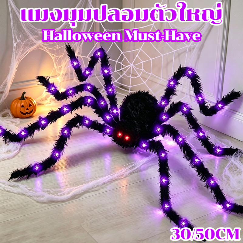 แมงมุมปลอมตัวใหญ่ 30/50cm ตุ๊กตาแมงมุม มีไฟ LED สีม่วง ขาโค้งได้ อุปกรณ์ตกวันฮาโลวีน Halloween