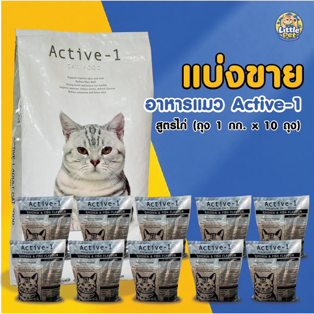 (แบ่งขาย 10 กก. (ถุงแบ่ง 1 กก. x 10 ถุง)) อาหารแมวแอ็คทีฟวัน(Active-1) สำหรับแมวอายุ 4 เดือนขึ้นไป