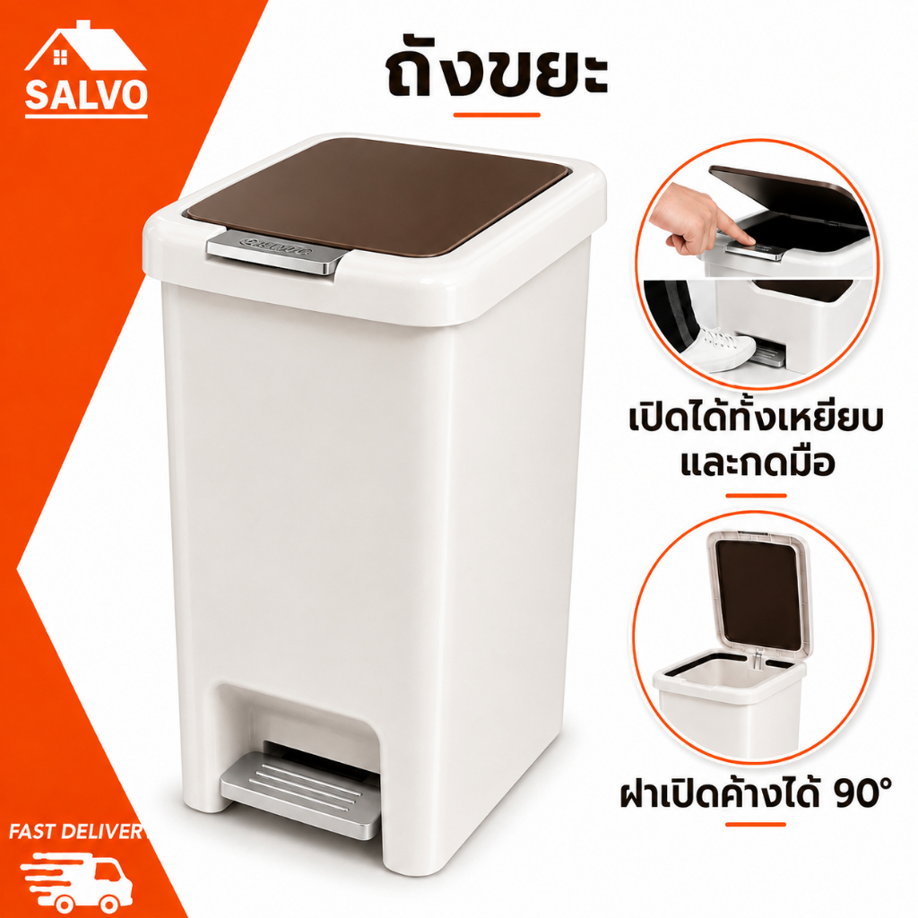 SALVO ถังขยะฝาปิดแน่น หลากหลายขนาด ถุงขยะ ถังพลาสติกมีฝาปิดใช้เท้าเปิด 2ระบบ กันน้ำ แข็งแรงทนทาน