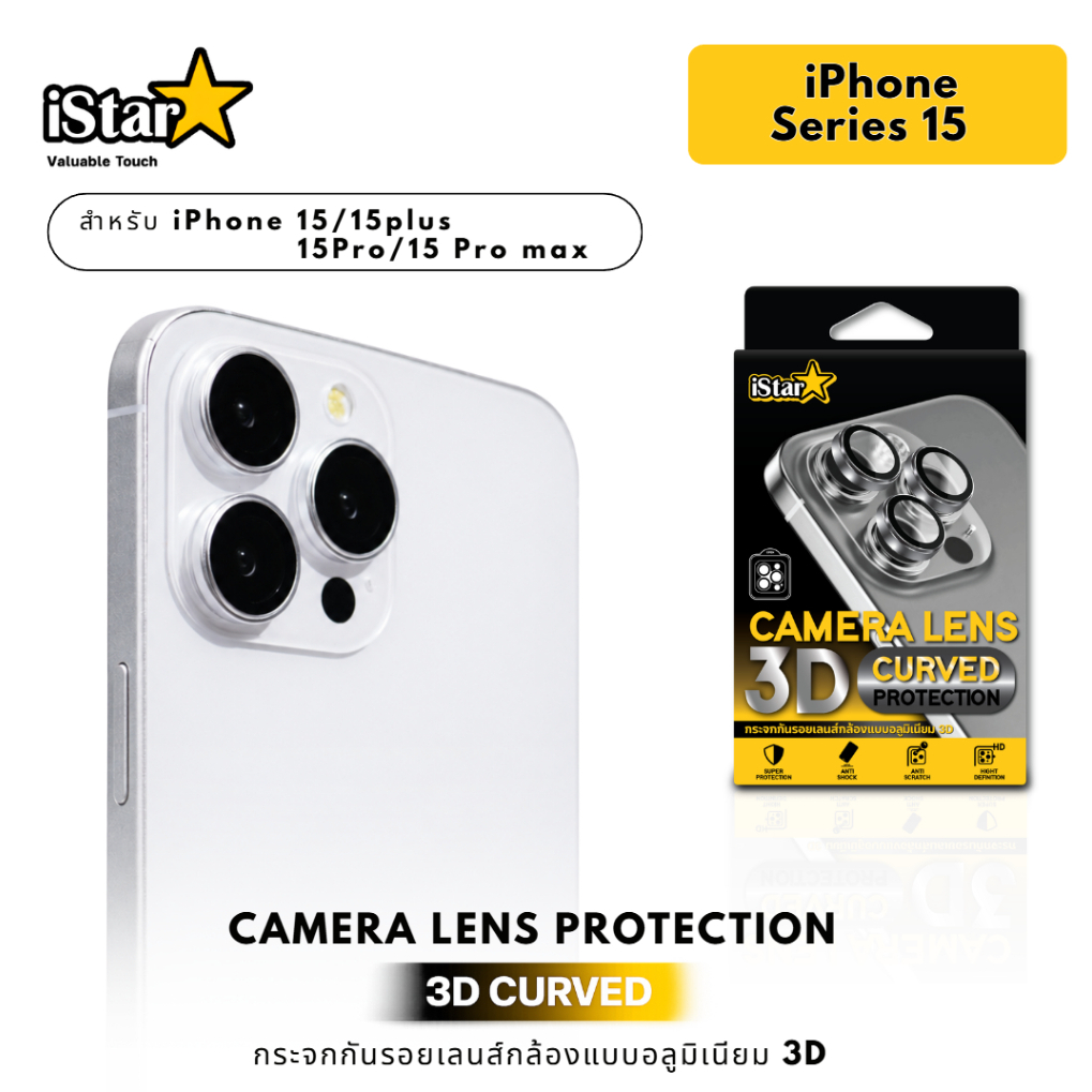iStar ฟิล์ม เลนส์กล้อง ฟิล์มกระจก 3D For iPhone 15ProMax 15Pro 15Plus 15