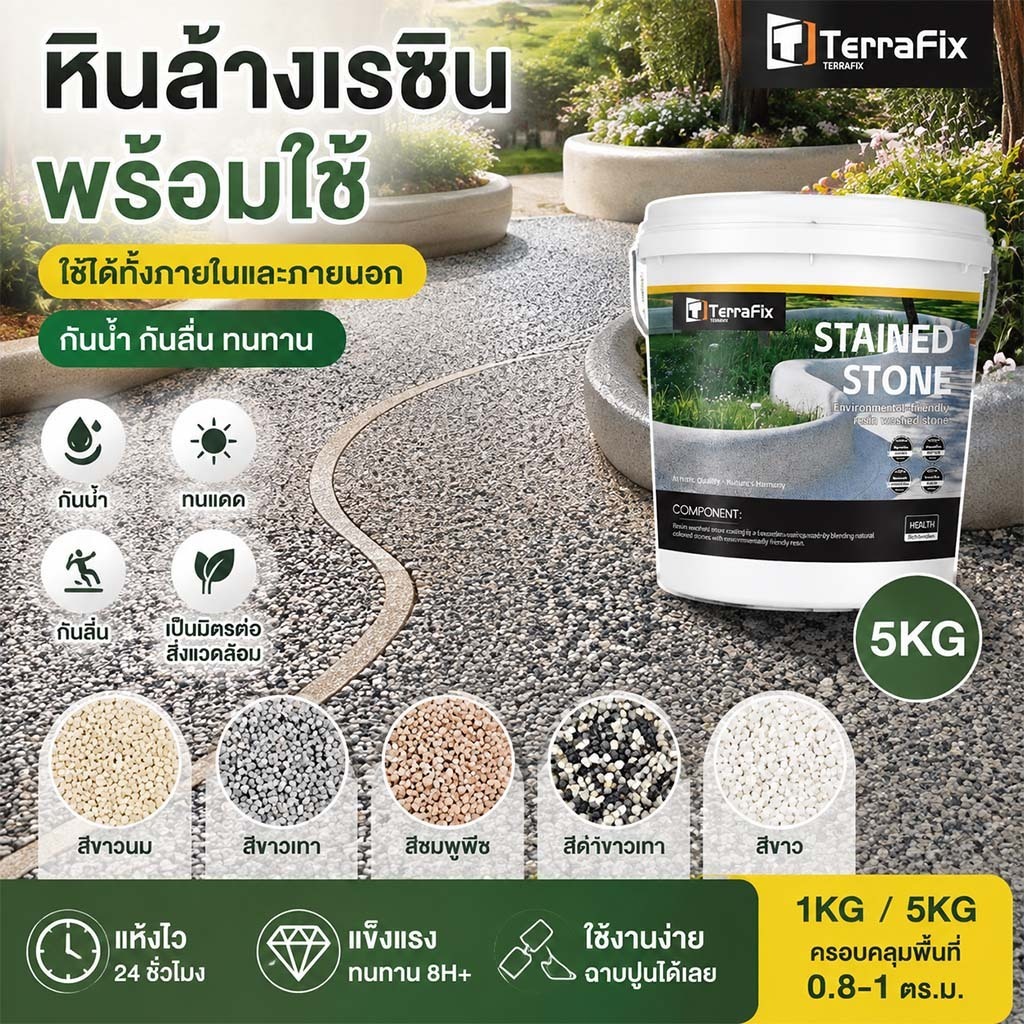 🔥หินล้างอีพ็อกซี่ พร้อมใช้ 3in1 1KG/5KG ลายหินธรรมชาติ กันน้ำ กันลื่น ทนแดด ทนการสึกหรอ สำหรับพื้นภายในและภายนอก