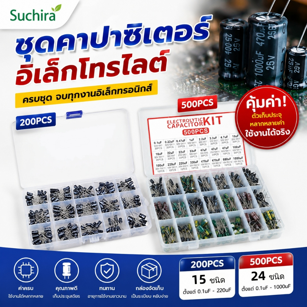 ชุดตัวเก็บประจุ Capacitor Kit 200ชิ้น 15ค่า 0.1‑220uF 10‑50V / 500ชิ้น 24ค่า 0.1‑1000uF 16‑50V
