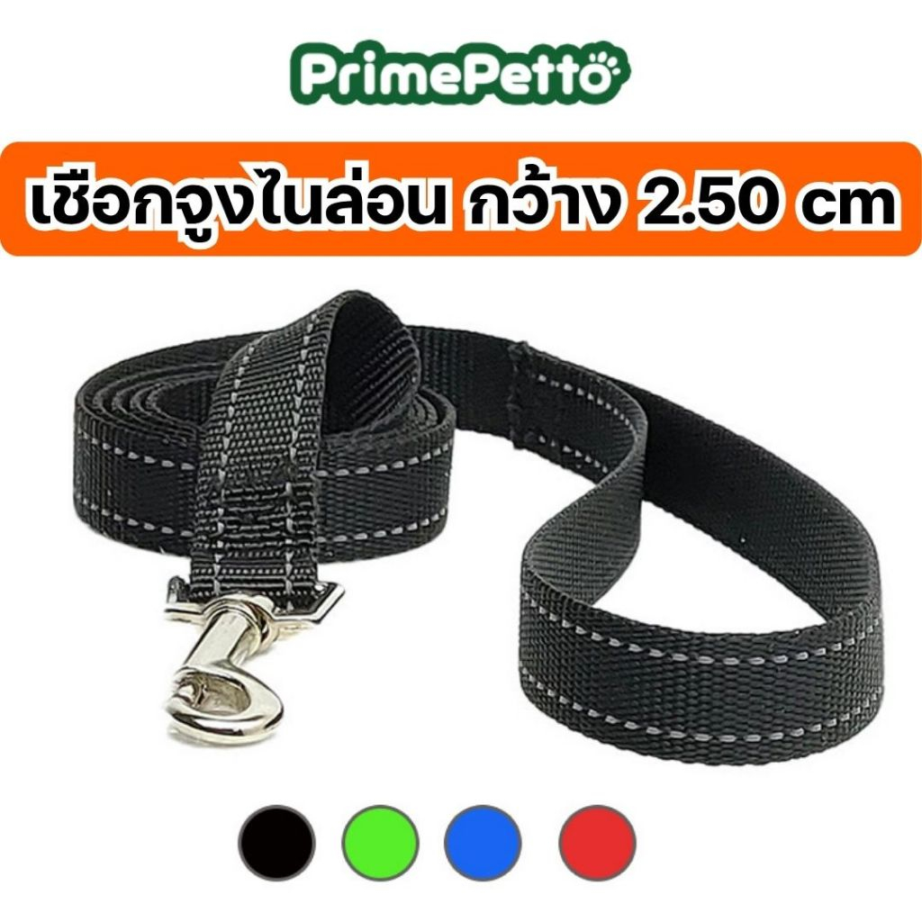 PrimePetto สายจูงสุนัข สายจูงแมว เชือกไนล่อนเเข็งแรง กว้าง 2.50 cm. สายจูงสัตว์เลี้ยงมีแถบสะท้อนแสง แข็งแรง