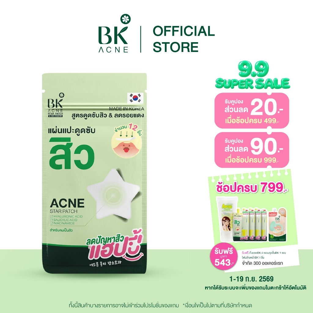 BK ACNE STAR PATCH  แผ่นแปะสิว bk  Hydrocolloid รูปดาว ขอบบาง กันน้ำ แต่งหน้าเนียน สำหรับคนเป็นสิว ผ