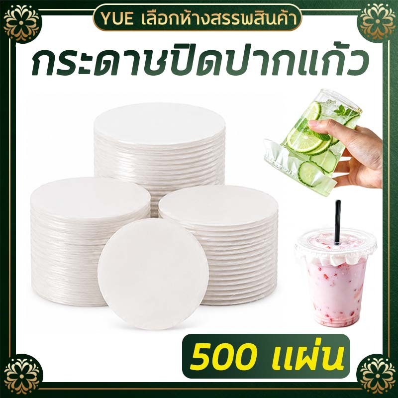 4 ไซส์ กระดาษปิดปากแก้วกันหก 11.5/12/13/15cm 500 แผ่น กันน้ำหก กระดาษเกรดอาหาร ทนต่ออุณหภูมิสูงและต่ำ