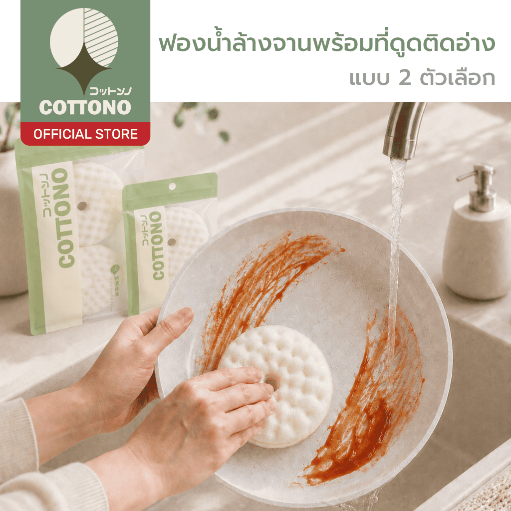 【COTTONO コットンノ】ฟองน้ำล้างจานพร้อมที่ดูดติดอ่างล้างจาน ระบายน้ำได้ดี ฟองน้ำเนื้อนุ่ม ขัดสะอาด หยิบใช้งานสะดวก KIT001