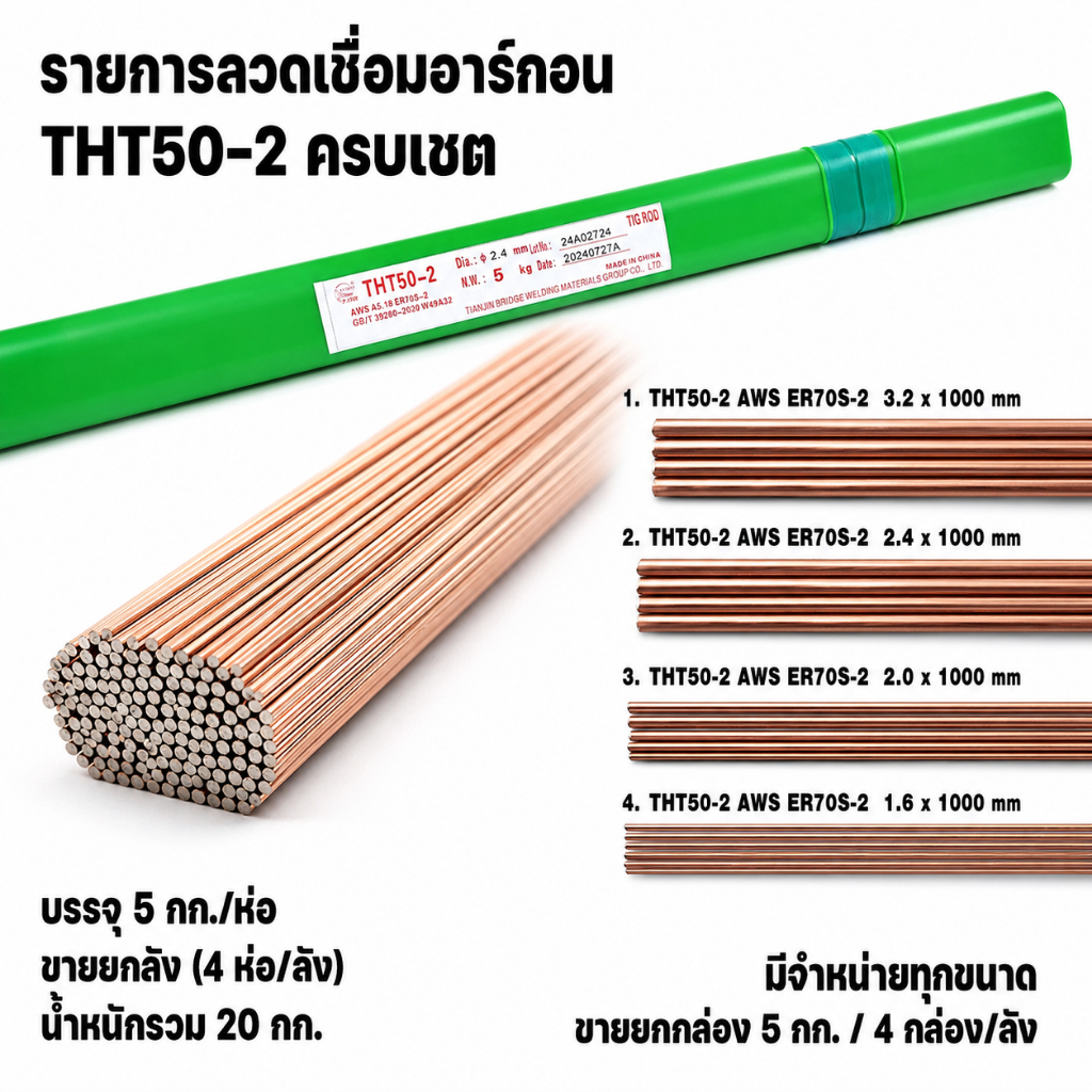 ลวดเชื่อมอาร์กอน TIG ROD กล่องละ 5กิโล มาตรฐาน AWS.ER70S-2 /ER70S-6 ขนาด 1.6/2.0/2.4/3.2x 1000มม
