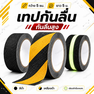 เทปกันลื่น ผิวทราย 5ซม.x5ม. เทปติดบันได กันลื่นพื้น Anti Slip Tape ติดแน่น ทนทาน สีดำ ดำเหลือง เรืองแสง