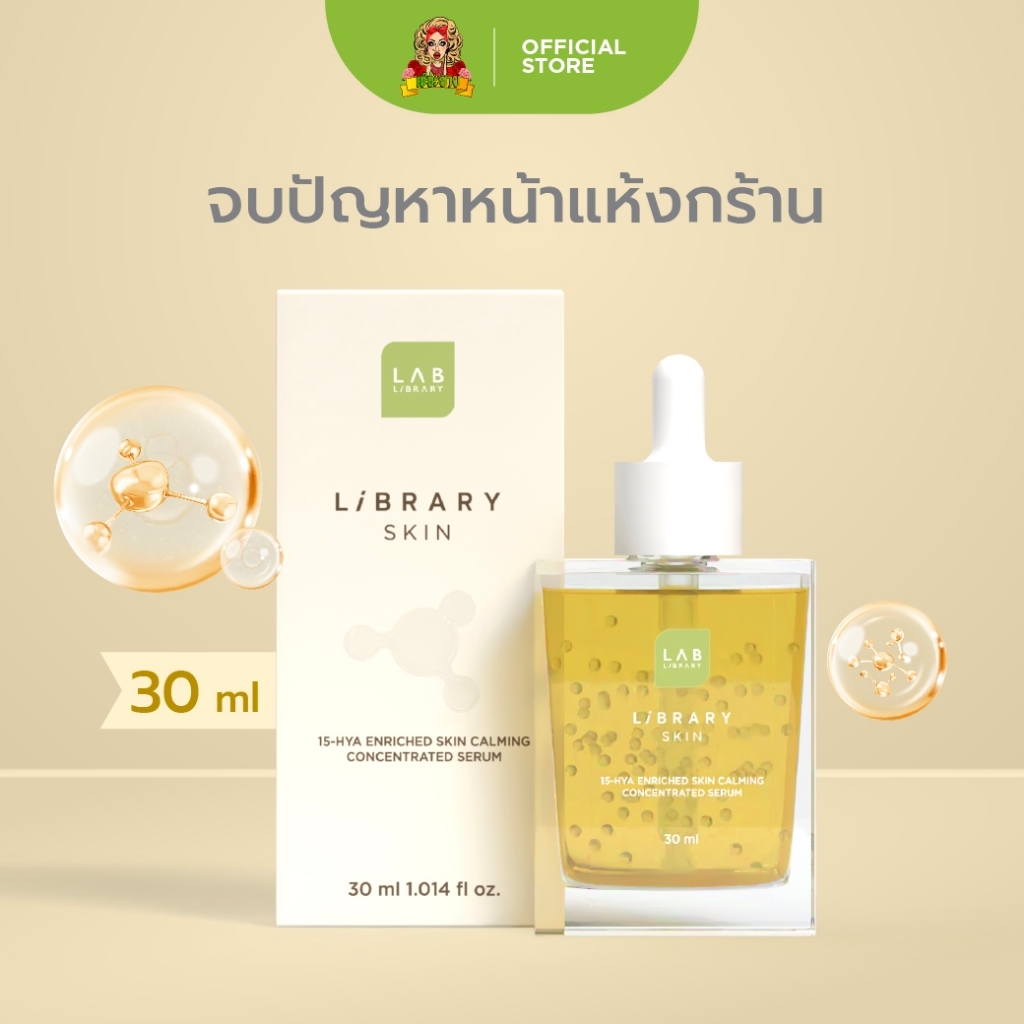 LIBRARY SKIN 15-HYA ENRICHED SKIN CALMING CONCENTRATED SERUM - 30 ML เซรั่มสูตรเข้มข้น ชุ่มชื้น
