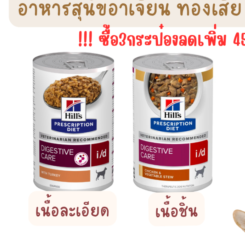 exp.12/2027 Hill's i/d Canine Digestive Care อาหารเปียกสำหรับสุนัข โรคทางเดินอาหาร เนื้อชิ้น เนื้อละเอียด