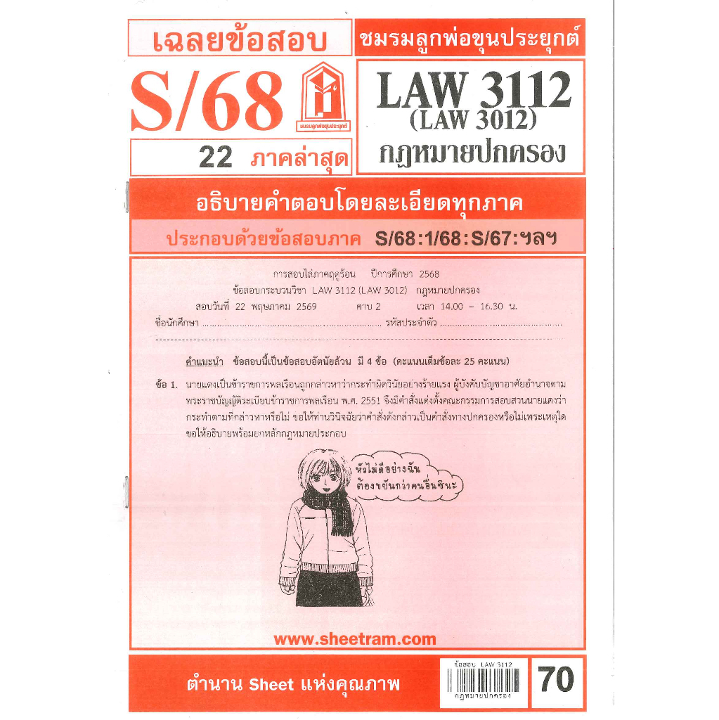 ข้อสอบ LAW3112,LAW3012 กฎหมายปกครอง S/68 ชมรมลูกพ่อขุนประยุกต์